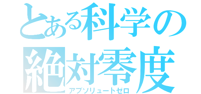 とある科学の絶対零度（アブソリュートゼロ）