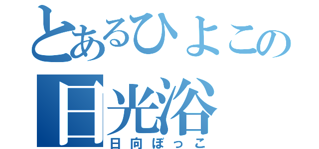 とあるひよこの日光浴（日向ぼっこ）