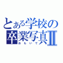 とある学校の卒業写真Ⅱ（おもいで）