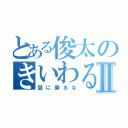 とある俊太のきいわるいⅡ（図に乗るな）