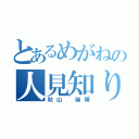 とあるめがねの人見知り（秋山 瑞輝）