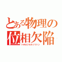 とある物理の位相欠陥（トポロジカルソリトン）