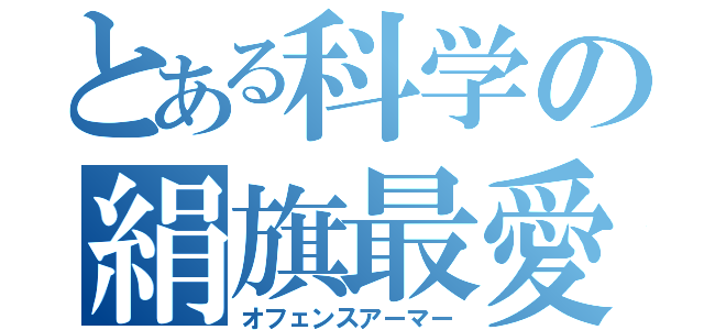 とある科学の絹旗最愛（オフェンスアーマー）