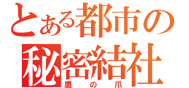 とある都市の秘密結社（鷹の爪）