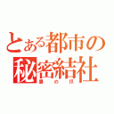 とある都市の秘密結社（鷹の爪）