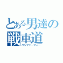 とある男達の戦車道（パンツァーフォー）