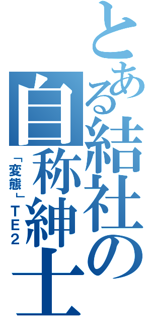 とある結社の自称紳士（「変態」ＴＥ２）