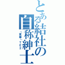 とある結社の自称紳士（「変態」ＴＥ２）