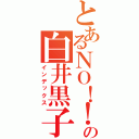 とあるＮＯ！！の白井黒子（インデックス）