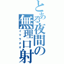 とある夜間の無理口射（イマラチオ）