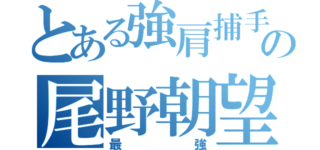 とある強肩捕手の尾野朝望（最強）