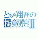 とある翔吾の極意講座Ⅱ（アフィリエイト編）