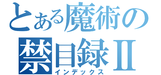 とある魔術の禁目録Ⅱ（インデックス）