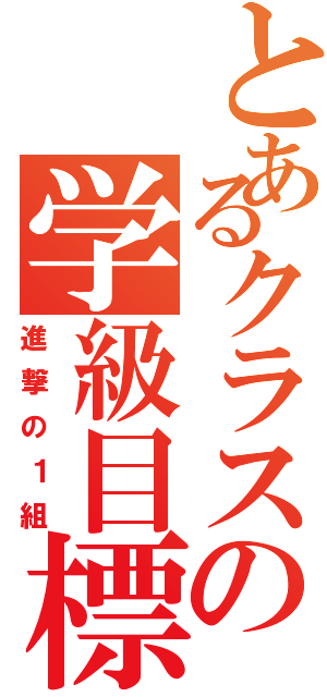 とあるクラスの学級目標（進撃の１組）