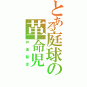 とある庭球の革命児（戸田聖志）