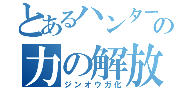 とあるハンターの力の解放（ジンオウガ化）