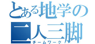 とある地学の二人三脚（チームワーク）