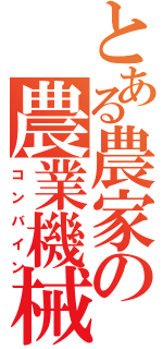 とある農家の農業機械（コンバイン）