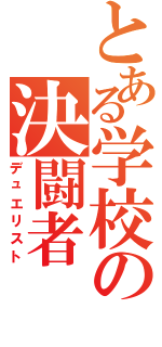 とある学校の決闘者（デュエリスト）