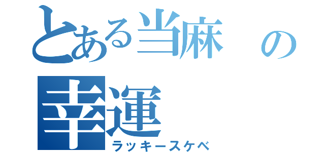 とある当麻　の幸運（ラッキースケベ）