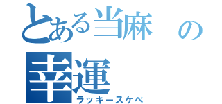 とある当麻　の幸運（ラッキースケベ）