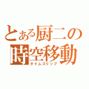 とある厨二の時空移動（タイムスリップ）