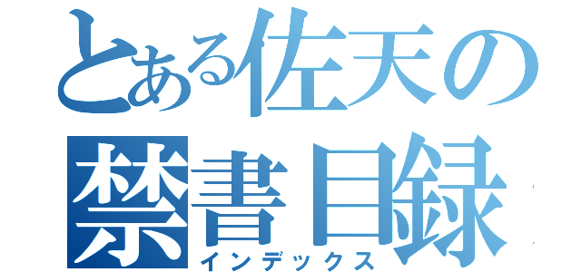 とある佐天の禁書目録（インデックス）