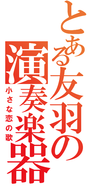 とある友羽の演奏楽器（小さな恋の歌）