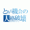 とある機会の人格破壊（スプラトゥーン）