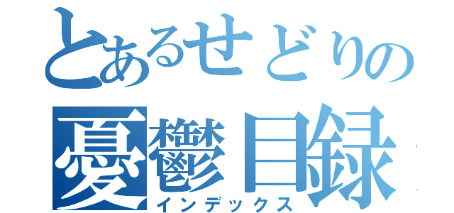 とあるせどりの憂鬱目録（インデックス）