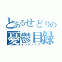 とあるせどりの憂鬱目録（インデックス）