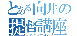 とある向井の提督講座（ホットウーロン）