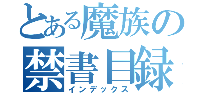 とある魔族の禁書目録（インデックス）