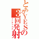 とあるＹＥＳの３回発射（インデックス）