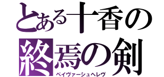 とある十香の終焉の剣（ペイヴァーシュヘレヴ）