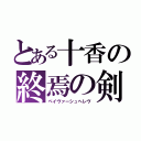 とある十香の終焉の剣（ペイヴァーシュヘレヴ）