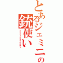 とあるジェミニの銃使い（コレクッテモイイカナ？）