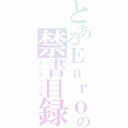 とあるＥａｒｏの禁書目録（インデックス）