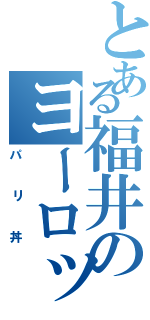 とある福井のヨーロッパ軒（パリ丼）