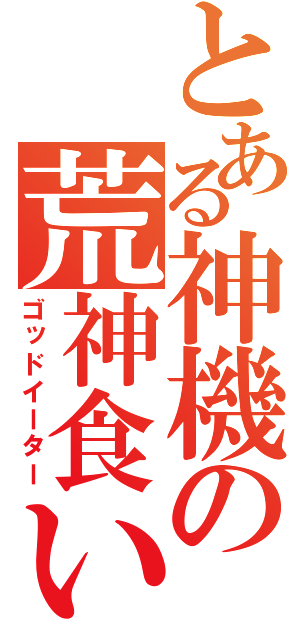 とある神機の荒神食い（ゴッドイーター）