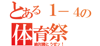 とある１－４の体育祭（絶対勝とうぜッ！）