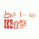 とある１－４の体育祭（絶対勝とうぜッ！）