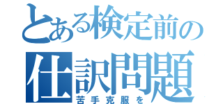 とある検定前の仕訳問題（苦手克服を）