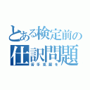 とある検定前の仕訳問題（苦手克服を）