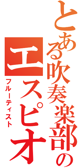 とある吹奏楽部のエスピオン（フルーティスト）