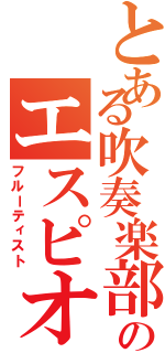 とある吹奏楽部のエスピオン（フルーティスト）