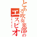 とある吹奏楽部のエスピオン（フルーティスト）