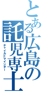 とある広島の託児専士（チャイルドマインダー）