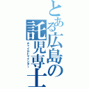 とある広島の託児専士（チャイルドマインダー）