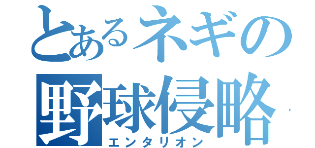 とあるネギの野球侵略（エンタリオン）